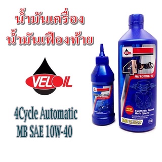 น้ำมันเครื่อง+เฟืองท้ายmioทุกรุ่น รถyamaha mioทุกรุ่นพร้อมน้ำมันเฟือง ท้าย อย่างดีveloil เกรดAAAAA พร้อมส่ง