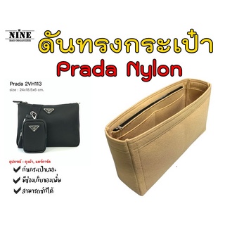 [พร้อมส่ง ดันทรงกระเป๋า] PRADA Re Nylon จัดระเบียบ และดันทรงกระเป๋า