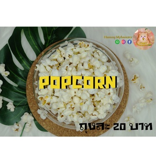 (Hammy.myhamster)ถุงแยกป๊อปคอร์นอบกรอบกรอบ(popcorn)