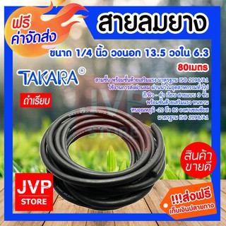 ***ส่งฟรี*** สายลมยาง 1/4 นิ้ว 13.5มม. ยาว 80 เมตร (Compressed Air Hour) Takara สายแบบ หนา 3 ชั้น พร้อมชั้นด้ายเสริมแรง