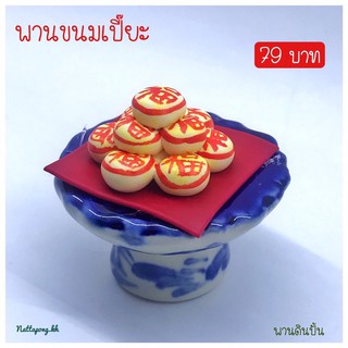 พานขนมเปี๊ยะ สำหรับไหว้ไอ้ไข่