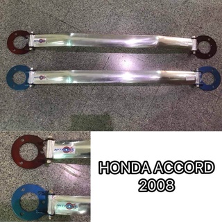 BSD.-ค้ำโช๊ครถยนต์  HONDA ACCORD 2008 หน้าบน ไม่ต้องเจาะ ตรงรุ่น (ระบุสี ทักแชท มานะครับ)