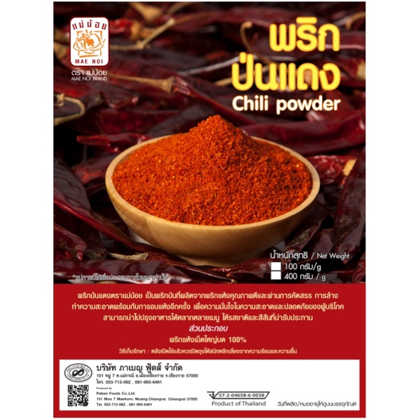 พริกป่นแดง ตราแม่น้อย พริกป่นเผ็ดกลาง สีแดงสวย ขนาด 400 กรัม