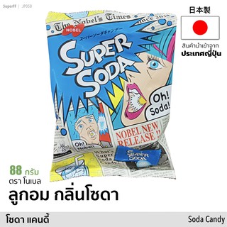 Super Soda Candy ลูกอมกลิ่นโซดา 88 กรัม (ตราโนเบล) Nobel Brand ขนม ลูกอม อมยิ้ม ลูกกวาด ท๊อฟฟี่ สินค้านำเข้าจากญีปุ่น