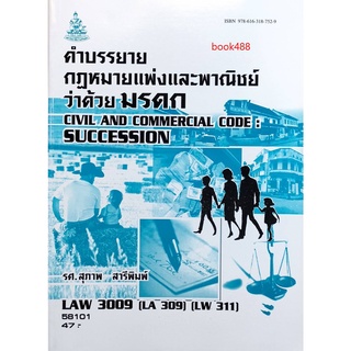 หนังสือเรียน ม ราม LAW3009 ( LAW3109 ) 58101 กฏหมายแพ่งและพาณิชย์ว่าด้วยมรดก ตำราราม ม ราม หนังสือ หนังสือรามคำแหง