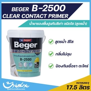 รองพื้นปูนเก่า รองพื้นสีใส รองพื้นสูตรน้ำ สีรองพื้นปูนเก่า Beger B-2500 ขนาด 17.5 ลิตร ClearContact รองพื้นปูนทับสีเก่า