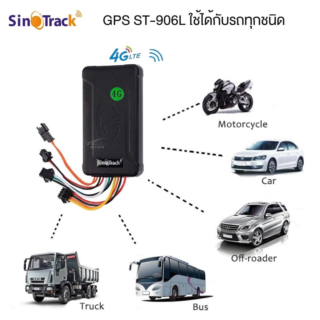 SinoTrack ของแท้ รุ่น ST-906L(4G) GPS ติดตามรถ ส่งข้อมูลผ่านคลื่น 4G ...