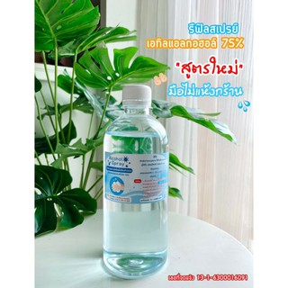 แอลกอฮอล์น้ำ แอลกอฮอล์สเปรย์ ล้างมือ 500ml.