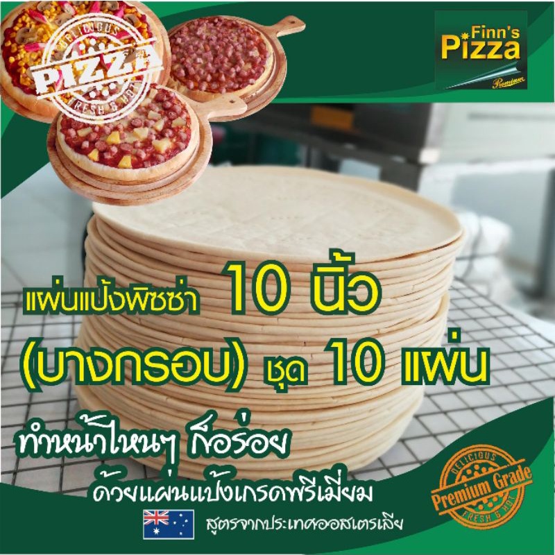 แป้งพิซซ่า Finn Pizza แผ่นแป้งพิซซ่าสำเร็จรูป (บางกรอบ)ขนาด 10 นิ้ว ชุด 10 แผ่น