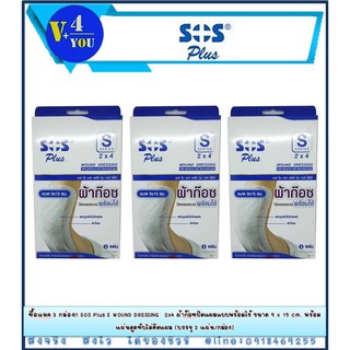 ซื้อแพค 3 กล่อง!! SOS Plus S WOUND DRESSING  2x4 ผ้าก๊อซปิดแผลแบบพร้อมใช้ ขนาด 9 x 15 cm.(บรรจุ 3 แผ่น/กล่อง) (p1)