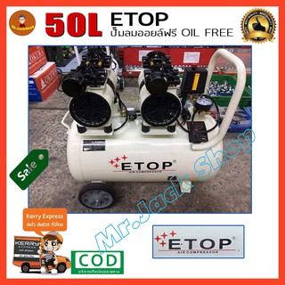 ETOP ปั้มลมออยล์ฟรี OIL FREE ขนาด 50 ลิตร ปั๊มลมเร็ว แรง เสียงเงียบกริบ ปั๊มลมแบบเงียบ ปั๊มลมขนาดเล็ก น้ำหนักเบา