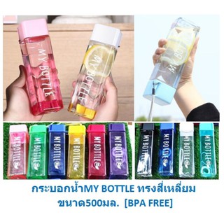 *ใหม่* ขวดน้ำทรงสี่เหลี่ยม My bottle กระบอกน้ำMy bottle กระบอกใส่น้ำสี่เหลี่ยม ขวดน้ำทรงสี่เหลี่ยม ขวดน้ำ500ml. BB260