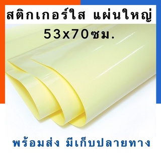 สติ๊กเกอร์ใส แผ่นใหญ่ 30/40/50แผ่น ราคาส่ง ขนาด 53*70ซม. สติกเกอร์ Stocker พร้อมส่ง US.Station