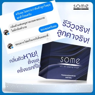 🔥พร้อมส่ง🔥 Some สบู่ดับกลิ่นตัว ระงับกลิ่นกาย ฆ่าเชื้อแบคทีเรีย ผสมน้ำหอมจากฝรั่งเศส แพค 3 ก้อน