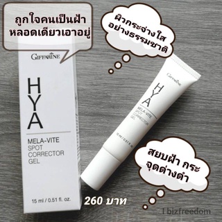 ส่งฟรี!  ไฮยา เมลา-ไวท์ สปอต คอร์เรคเตอร์ เจล ทาฝ้า จุดด่างดำ กิฟฟารีน Hya Mela-Vite Spot Corrector Gel