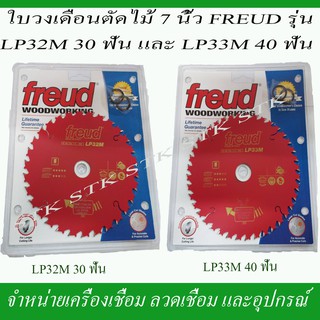 FREUD ใบวงเดือน 7" รุ่น LP32M. 30 ฟันและ LP33M. 40 ฟัน MADE IN ITALY.