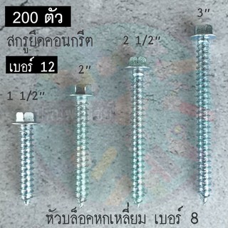 สกรูยึดคอนกรีต #12 x 1.5,2,2.5,3 นิ้ว(200ตัว)