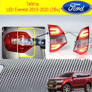 ไฟท้าย LEDฟอร์ด เอเวอเรสต์ Ford  Everest 2015-2020 (2ชิ้น)