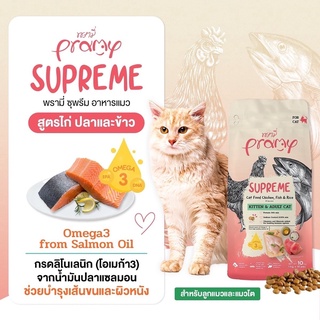 Pramy Supreme อาหารเม็ดแมว สำหรับแมวทุกช่วงวัย แบ่งขาย 1kg แพคถุงจากโรงงานสวยงาม