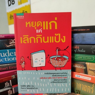 หยุดแก่ แค่ เลิกกินแป้ง