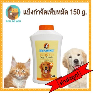 Bearing Tick Flea Dog Powder 150g แบร์ริ่งแป้งกำจัดเห็บหมัดสำหรับสุนัข 150 กรัม