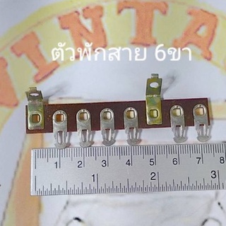 ตัวพักสาย 6ขา Tag Board (10 ชิ้น)