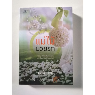 แม่ไม้มวยรัก พุดน้ำบุษย์​