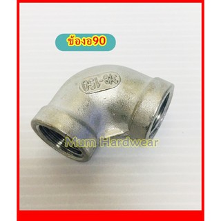 ข้องอ90(Elbow) / ข้องอตัวเมีย /ข้องอเกลียวใน( Stainless 304) สแตนเลส ขนาด 3/8" (3หุน) เกลียวประปา