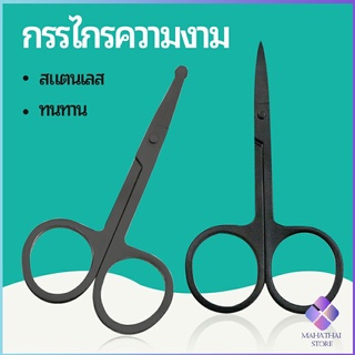 MahaThai กรรไกร ตัดขนจมูก  ตัดเล็ม ตัดขนคิ้ว สแตนเลส  ใช้ได้หลายอย่าง beauty scissors