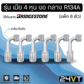 หัวอัดสาย (รุ่น เมีย 4 หุน งอ กลาง เกลียวโอริง) แพ็ค 6 ตัว ใช้กับสาย BRIDGESTONE บริดจสโตน อลูมิเนียม หัวอัดสาย หัวอัด