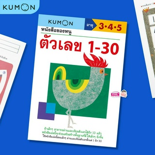 MISBOOK หนังสือของหนู ตัวเลข 1-30 (KUMON)