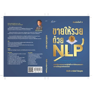 (แถมปก) ขายให้รวยด้วย NLP พิมพ์ครั้งที่ 3 / พันโทอานันท์ ชินบุตร SL