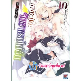 นิยาย เฮงชะมัดจัดฮาเรมไม่อั้น เล่ม 10 หนังสือ นิยาย ไลท์โนเวล lv เฮง ชะมัด ฮาเรม zen พี่พงษ์