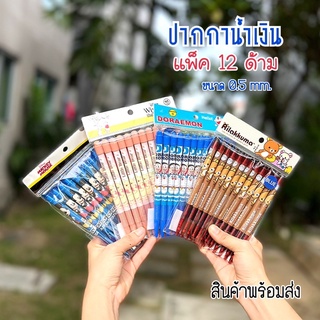 ปากกาน้ำเงิน ปากกาลูกลื่น ขนาดเส้น 0.5 ลายลิขสิทธิ์แท้ ( 1 แพ็ค 4,12 ด้าม ) Blue ink