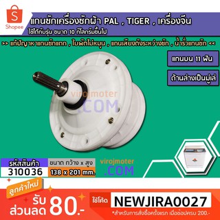 แกนซักเครื่องซักผ้า 2 ถัง PAL , TIGER  10 kg. ขึ้นไป  แกนบน 11 ฟัน ล่างเป็นมู่เล่  &gt;&gt; ( เกรด A ) &lt;&lt; #310036