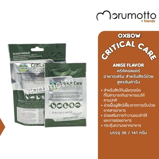 Oxbow Critical Care Anise Flavor คริติคอลแคร์ อาหารเสริมสัตว์ป่วยชนิดผง สำหรับสัตว์กินพืช (36g /141g)