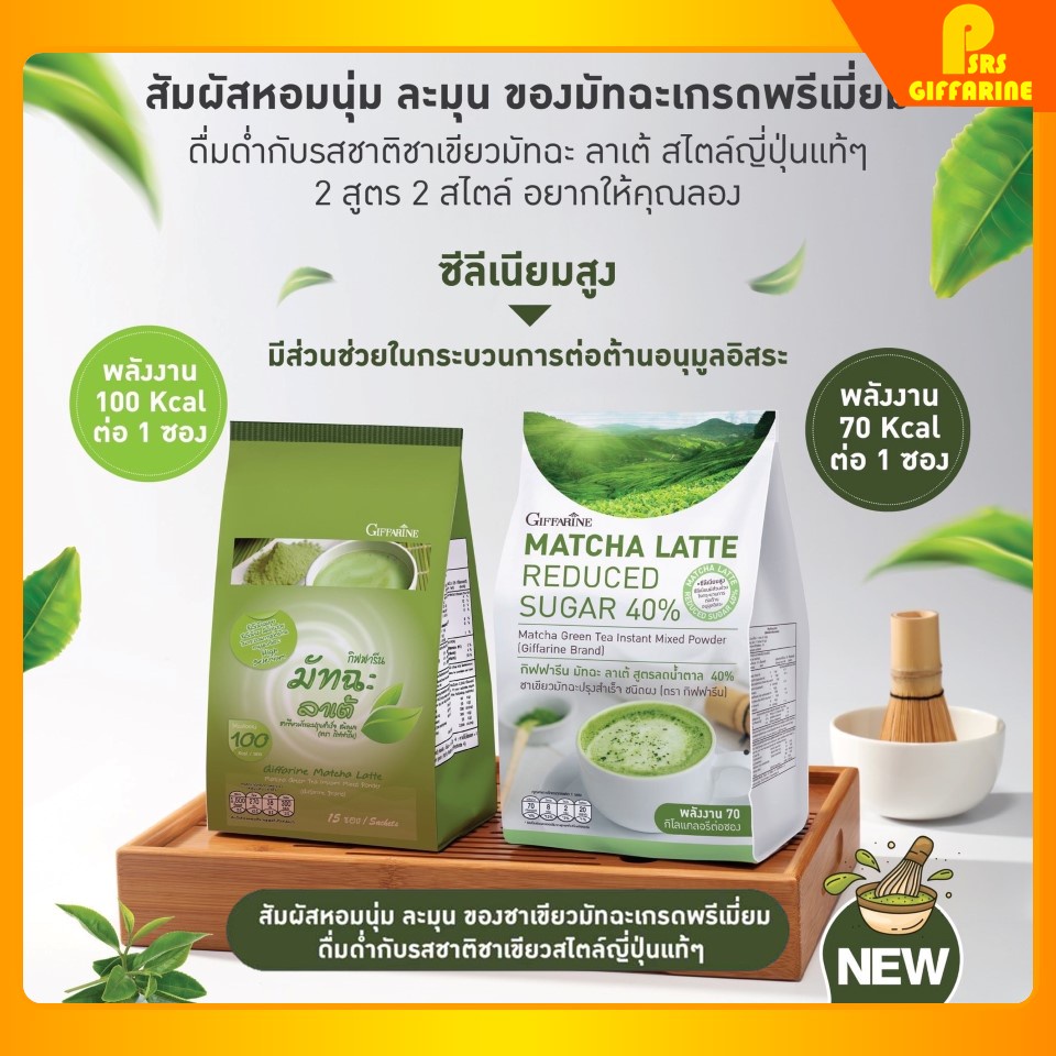 กิฟฟารีน มัทฉะ ลาเต้ สูตรลดน้ำตาล 40% (1 ห่อ มี 15 ซอง) Matcha Latte Reduced Sugar 40% Giffarine ให้น้ำตาล 8 กรัมต่อซอง