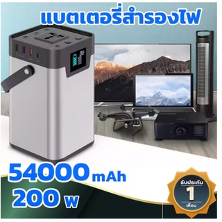 แบตเตอรี่สำรองไฟ แบตเตอรี่โซล่าเซลล์ ขนาด200W ความจุแบต54000mAh แบตเตอรี่พกพา Power Station