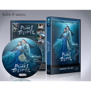 ซีรี่ย์จีน Novoland Pearl Eclipse 2021 ไข่มุกเคียงบัลลังก์ DVD 8 แผ่นจบ. (พากย์ไทย/ซับไทย)