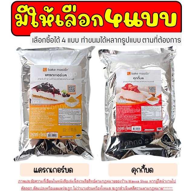 🔥ส่งฟรี🔥 คุกกี้ & แครกเกอร์ WANNA บด ตรา Bake Master ขนาด (900g - 1kg) แครกเกอร์บด คุกกี้ช็อกโกแลตบด แครกเกอร์บด คุกกี้บ รูปที่ 2