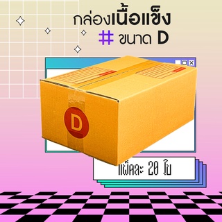 🔥กล่อง กล่องไปรษณีย์ กล่องพัสดุ🔥 เบอร์ D (20ใบ) ขนาด 22x35x14 CM