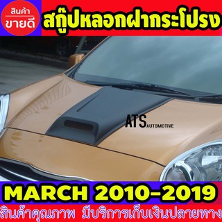 สกู๊ปหลอกฝากระโปรงหน้า สีดำด้าน นิสสัน มาร์ช Nissan March 2010 - March 2020 ใส่ร่วมกันได้ A