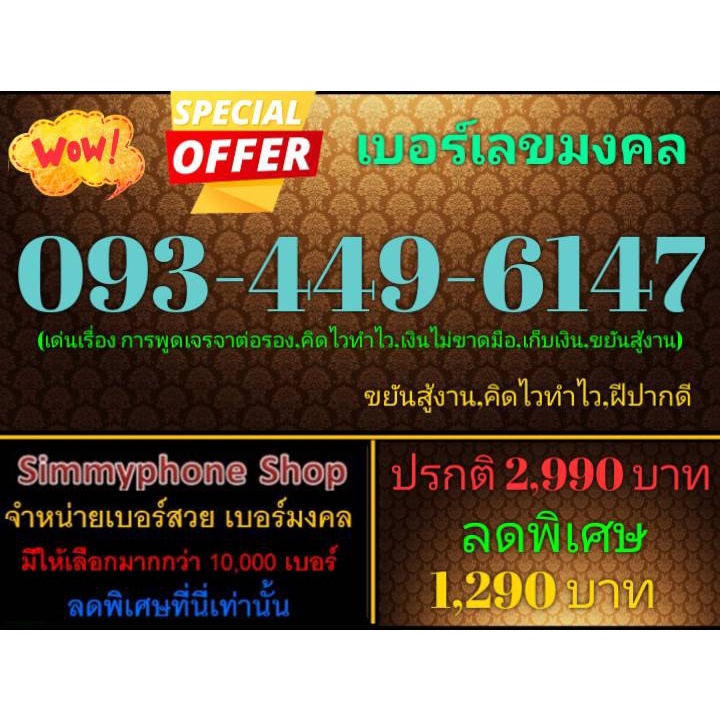 ขายเบอร์เลขมงคล 093-449-6147 (AIS เติมเงิน)