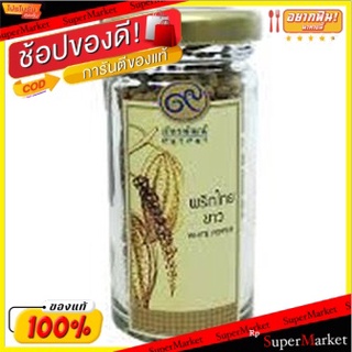 🔥NEW Best!! 💥(แพ็ค2)💥 White Pepper/ภัทรพัฒน์ พริกไทยขาว 💥โปรสุดพิเศษ!!!💥