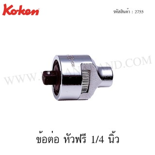 Koken ข้อต่อ หัวฟรี 1/4 นิ้ว รุ่น 2755 (Ratchet Adapter)