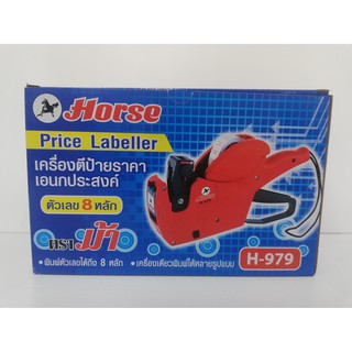 Horse H-979 เครื่องตีป้ายราคาเอนกประสงค์