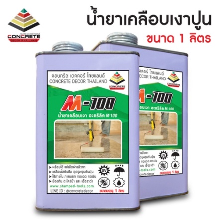 น้ำยาเคลือบเงาพื้นปูน - ผนังปูน M-100 ขนาด 1 ลิตร ป้องกัน ตะไคร่ เชื้อรา กันซึม กันฝุ่นปูน