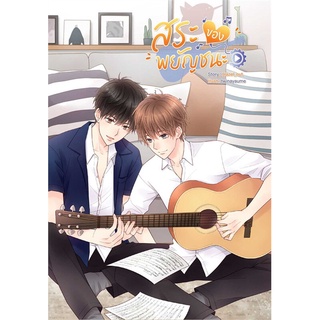 [พร้อมส่ง] หนังสือสระของพยัญชนะ#นิยายวัยรุ่น Yaoi,สนพ.SENSE BOOK (เซ้นส์),Hazel_nut