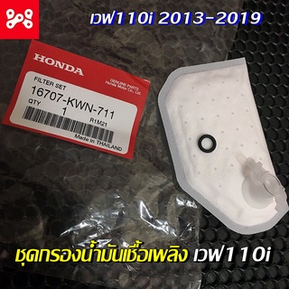 ชุดกรองน้ำมันเชื้อเพลิง Wave 110i 2013-2018 เเท้เบิกศูนย์ 16707-KWN-711 ผ้ากรองน้ำมันเวฟ110i ผ้ากรองน้ำมันเเท้เวฟ110i