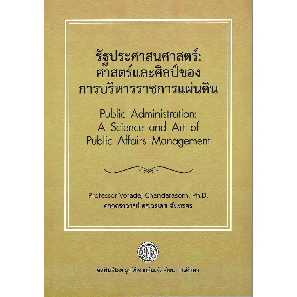 รัฐประศาสนศาสตร์ : ศาสตร์และศิลป์ของการบริหารราชการแผ่นดิน พิมพ์ครั้งที่ 2